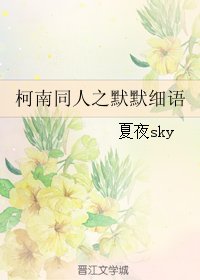 （柯南同人）柯南同人之默默細語